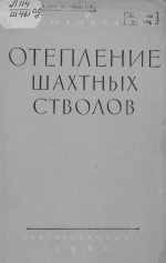 Отепление шахтных стволов