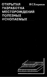 Открытая разработка месторождений полезных ископаемых