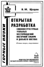 Открытая разработка сложноструктурных угольных месторождений Восточной Сибири и Дальнего Востока