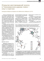 Открытия месторождения золота в Тихоокеанском рудном поясе - опыт и прогноз