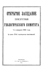 Открытое заседание присутствия геологического комитета 1-го февраля 1920 года (в день 38-й годовщины основания)