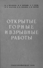 Открытые горные и взрывные работы