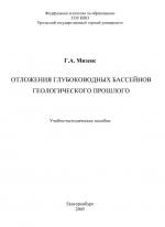 Отложения глубоководных бассейнов геологического прошлого