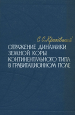 Отражение динамики земной коры континентального типа в гравитационном поле (гравитационное моделирование структур земной коры континентального типа)