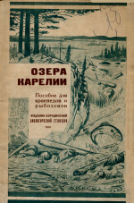 Озера Карелии. Пособие для краеведов и рыболовов