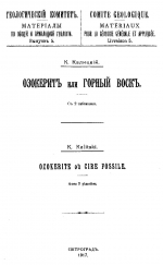 Геологический Комитет. Материалы по общей и прикладной геологии. Выпуск 5. Озокерит или горный воск