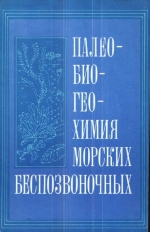 Палеобиогеохимия морских беспозвоночных