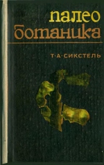 Палеоботаника. Краткий учебник для студентов геологических факультетов