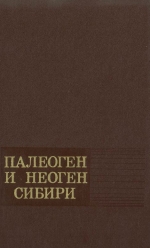 Палеоген и неоген Сибири (палеонтология и стратиграфия)