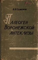 Палеоген Воронежской антеклизы