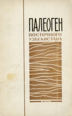 Палеоген Восточного Узбекистана (вопросы стратиграфии и палеогеографии)