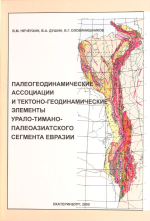 Палеогеодинамические ассоциации и тектоно-магматические элементы Урало-Тимано-Палеоазиатского сегмента Евразии. Объяснительная записка к геодинамической карте