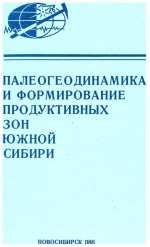 Палеогеодинамика и формирование продуктивных зон Южной Сибири. Сборник научных трудов