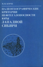 Палеогеографические критерии нефтегазоносности юры Западной Сибири