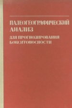 Палеогеографический анализ для прогнозирования бокситоносности