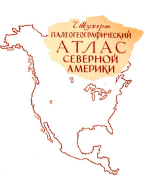 Палеогеографический атлас Северной Америки