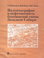 Палеогеография и нефтеносность Баженовской свиты Западной Сибири