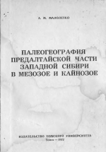 Палеогеография Предалтайской части Западной Сибири в мезозое и кайнозое