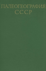 Палеогеография СССР. Объяснительная записка к Атласу литолого-палеогеографических карт СССР. Том 3. Триасовый, юрский и меловой периоды