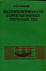 Палеогеоморфология нефтегазоносных песчаных тел