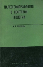 Палеогеоморфология в нефтяной геологии. Методы и опыт применения