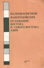 Палеомагнетизм фанерозойских отложений востока и северо-востока Азии