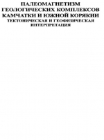 Палеомагнетизм геологических комплексов Камчатки и Южной Корякии. Тектоническая и геофизическая интерпретация