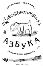 Палеонтологическая азбука