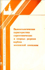 Палеонтологическая характеристика стратотипических и опорных разрезов карбона Московской синеклизы