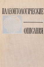 Палеонтологические описания. Методическое пособие