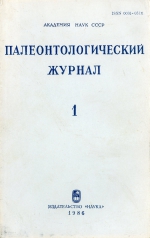 Палеонтологический журнал. Выпуск 1 (1986 г.)