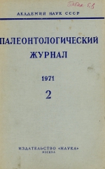 Палеонтологический журнал. Выпуск 2 (1971 г.)