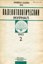 Палеонтологический журнал. Выпуск 2 (1993 г.)