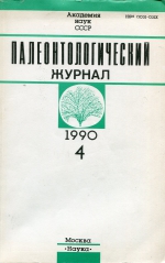 Палеонтологический журнал. Выпуск 4 (1990 г.)