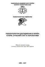 Палеонтологічні дослідження в Україні: історія, сучасний стан та перспективи / Палеонтологические исследования в Украине: история, современное состояние и перспективы