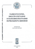 Палеонтология, биостратиграфия и палеогеография бореального мезозоя