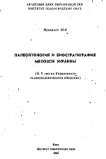 Палеонтология и биостратиграфия мезозоя Украины