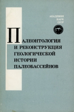 Палеонтология и реконструкция геологической истории палеобассейнов. Труды XXIX сесии Всесоюзного палеонтологического общества