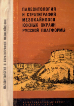 Палеонтология и стратиграфия мезокайнозоя южных окраин Русской платформы