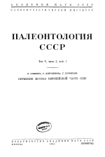 Палеонтология СССР. Том 5. Часть 3. Выпуск 1. Пермские Rugosa Европейской части СССР