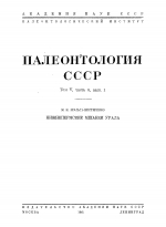 Палеонтология СССР. Том 5. Часть 5. Выпуск 1. Нижнепермские мшанки Урала