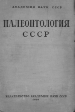 Палеонтология СССР. Том 10. Часть 3. Чокракские моллюски