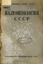 Палеонтология СССР. Том 10. Часть 3. Выпуск 18. Третичные пелециподы Дальнего Востока. Часть 1