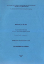 Палеострат-2002. Годичное собрание секции палеонтологии МОИП