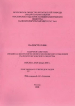 Палеострат-2008. Годичное собрание секции палеонтологии МОИП и Московского отделения палеонтологического общества