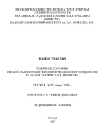 Палеострат-2009. Годичное собрание секции палеонтологии МОИП и Московского отделения палеонтологического общества