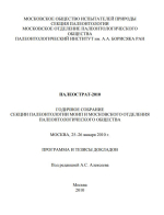 Палеострат-2010. Годичное собрание секции палеонтологии МОИП и Московского отделения палеонтологического общества