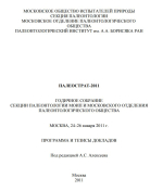 Палеострат-2011. Годичное собрание секции палеонтологии МОИП и Московского отделения палеонтологического общества