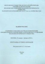 Палеострат-2012. Годичное собрание (научная конференция) секции палеонтологии МОИП и Московского отделения палеонтологического общества. Программа и тезисы докладов