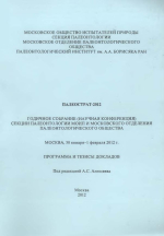 Палеострат-2012. Годичное собрание (научная конференция) секции палеонтологии МОИП и Московского отделения палеонтологического общества